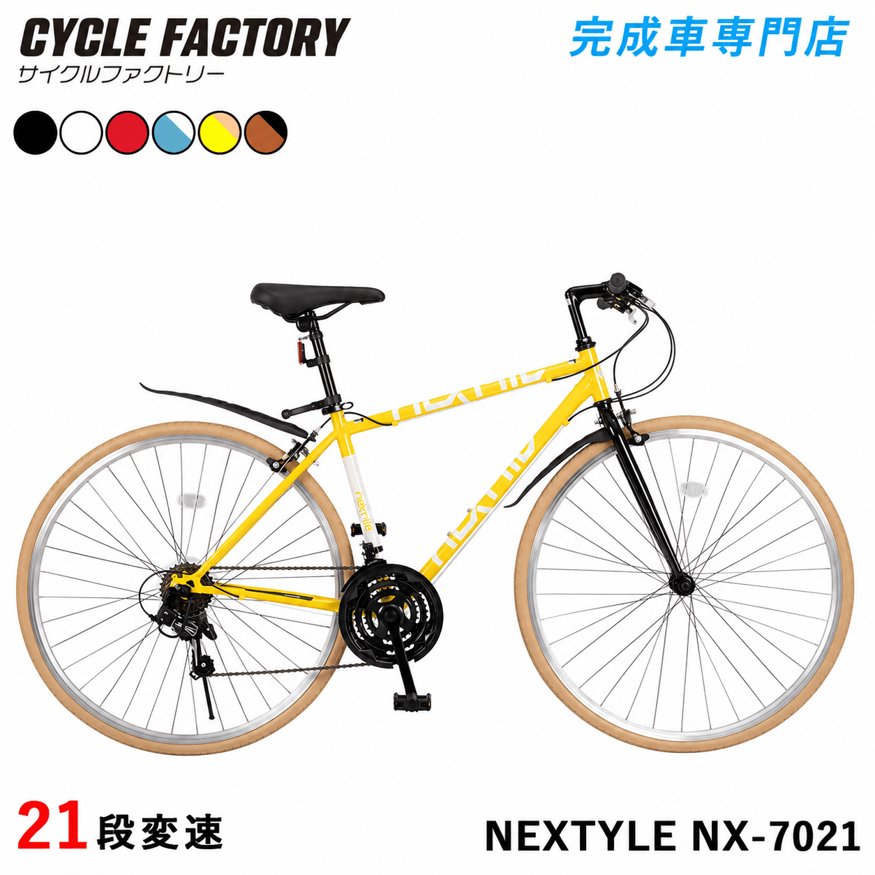 NEXTYLE 完成品 クロスバイク 700C 自転車 シマノ21段変速 組立済