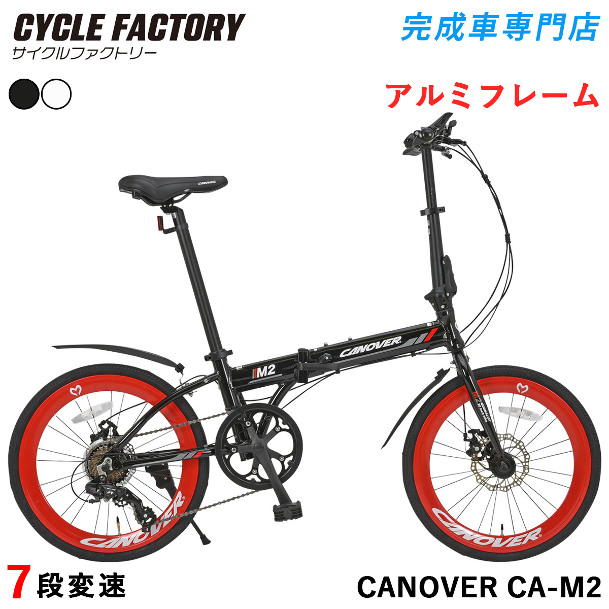 CANOVER 折りたたみ自転車 20インチ 完成品 組立済 シマノ7段変速 軽量