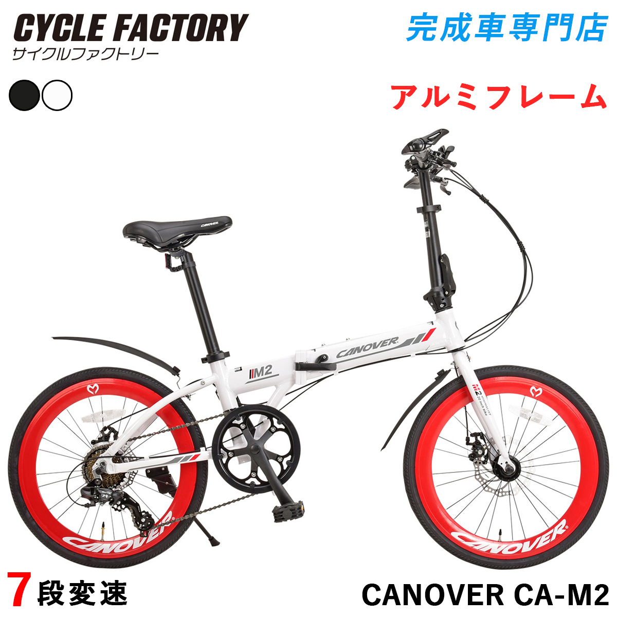CANOVER 折りたたみ自転車 20インチ 完成品 組立済 シマノ7段変速 軽量