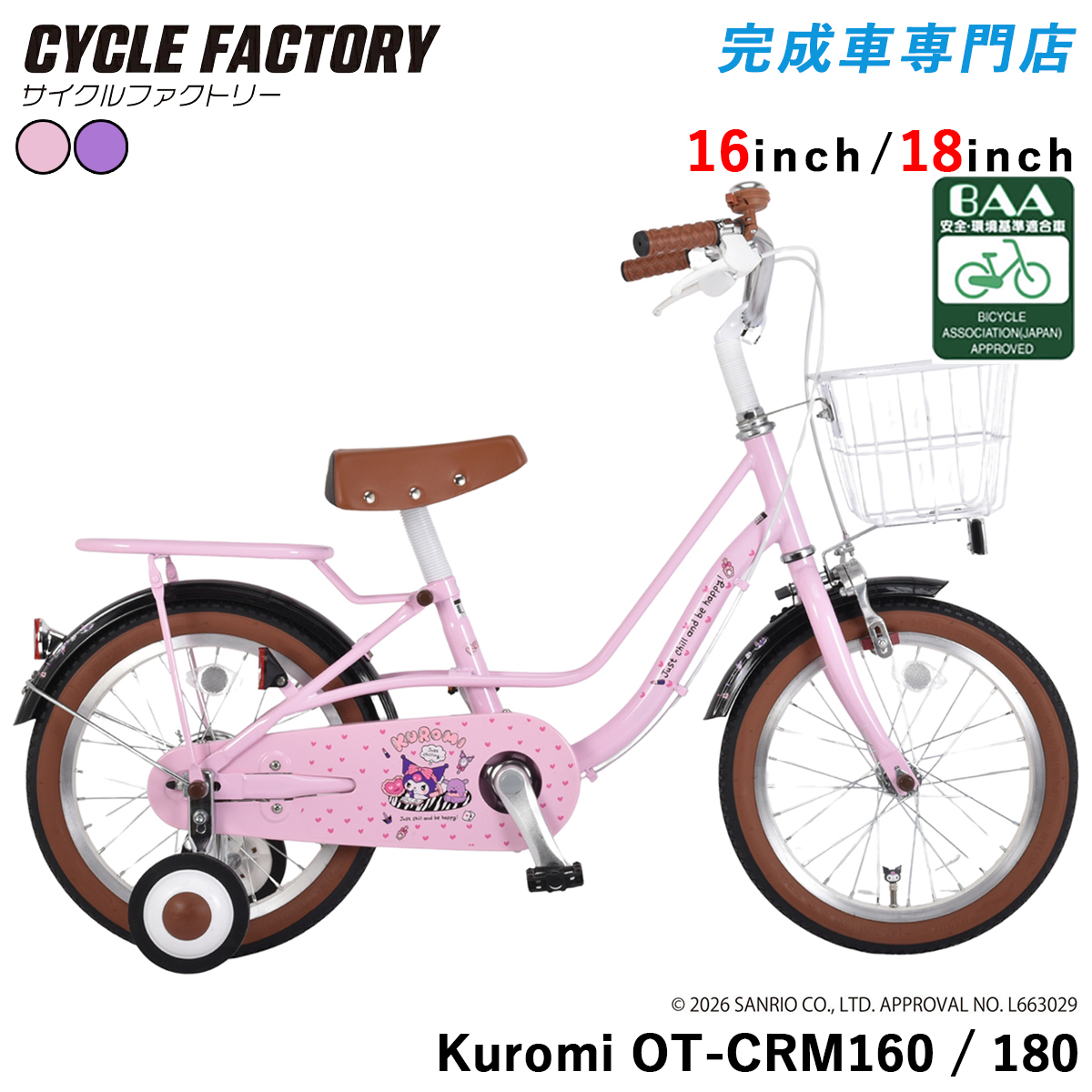 sanrio（サンリオ） 完成品 組立済 クロミ BAA 子供用自転車 16インチ