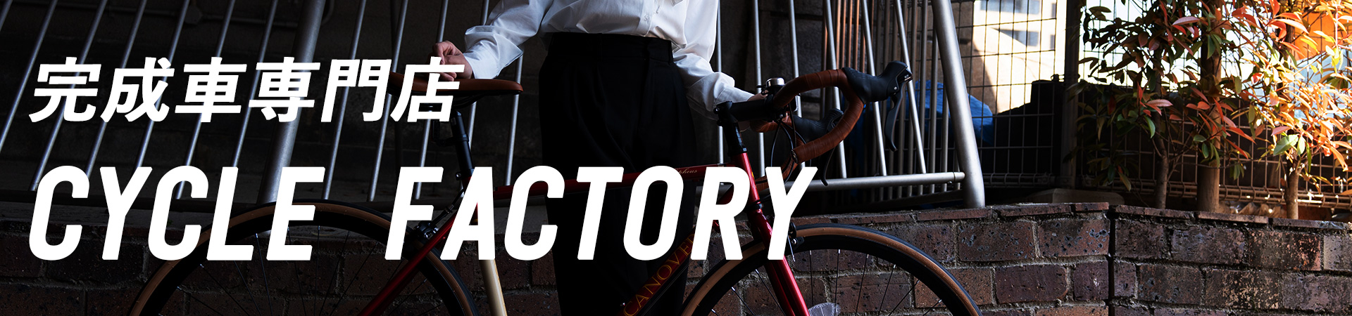 完成車専門店 CYCLE FACTORY ヘッダー画像