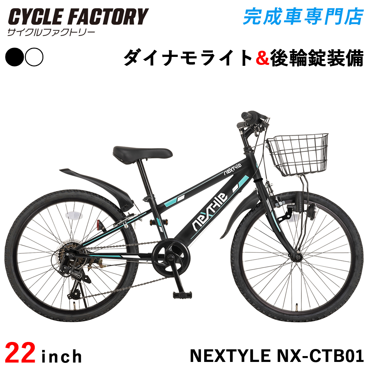 子供用自転車 22インチ 完成品 組立済 ジュニアマウンテンバイク MTB シマノ製6段変速 ダイナモライト 前カゴ 後輪錠 泥除け ネクスタイル NEXTYLE NX-CTB01 | オオトモ | 01