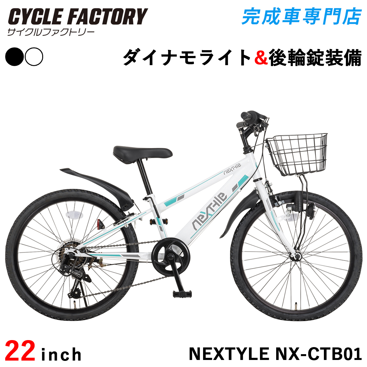 子供用自転車 22インチ 完成品 組立済 ジュニアマウンテンバイク MTB シマノ製6段変速 ダイナモライト 前カゴ 後輪錠 泥除け ネクスタイル NEXTYLE NX-CTB01 | オオトモ | 02