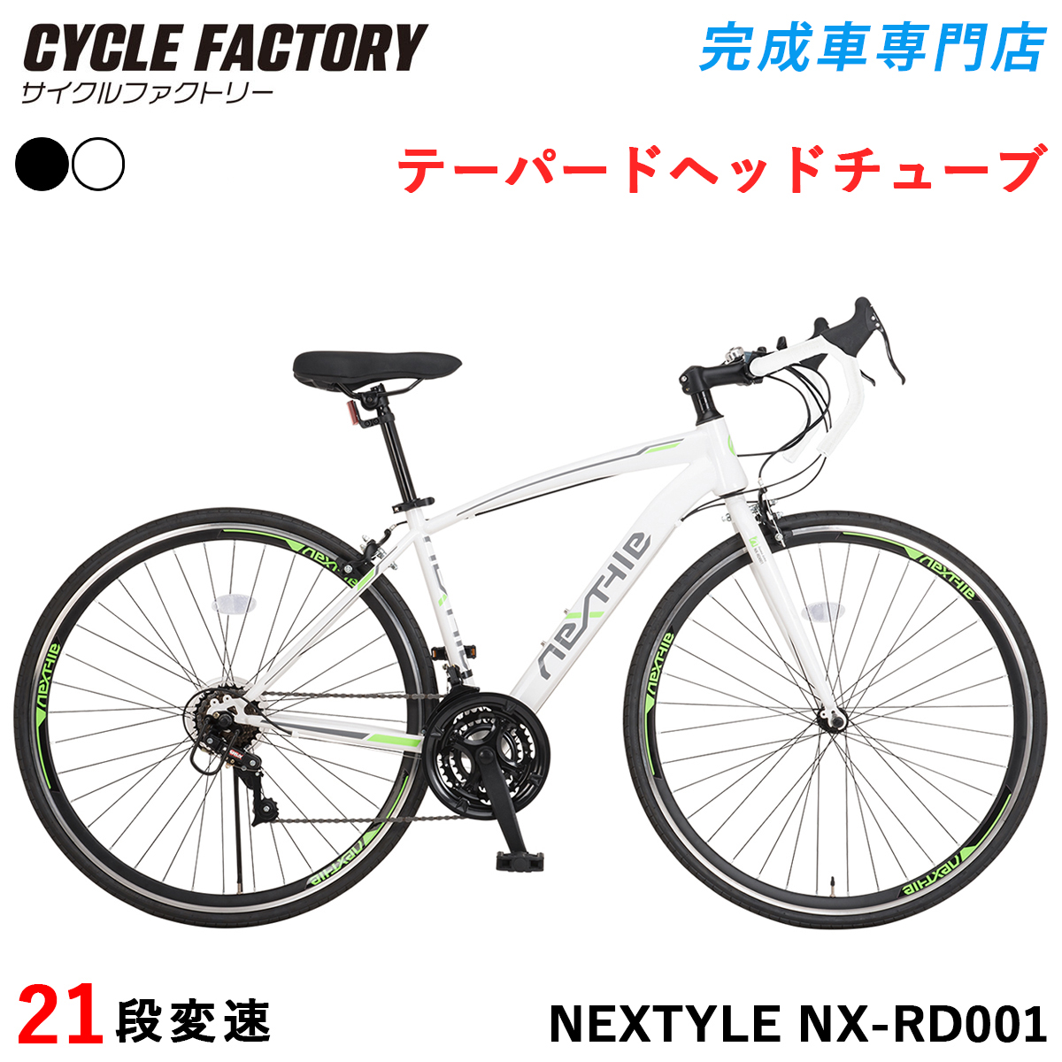 NEXTYLE ロードバイク 完成品 組立済 自転車 700C 700×28C シマノ21段