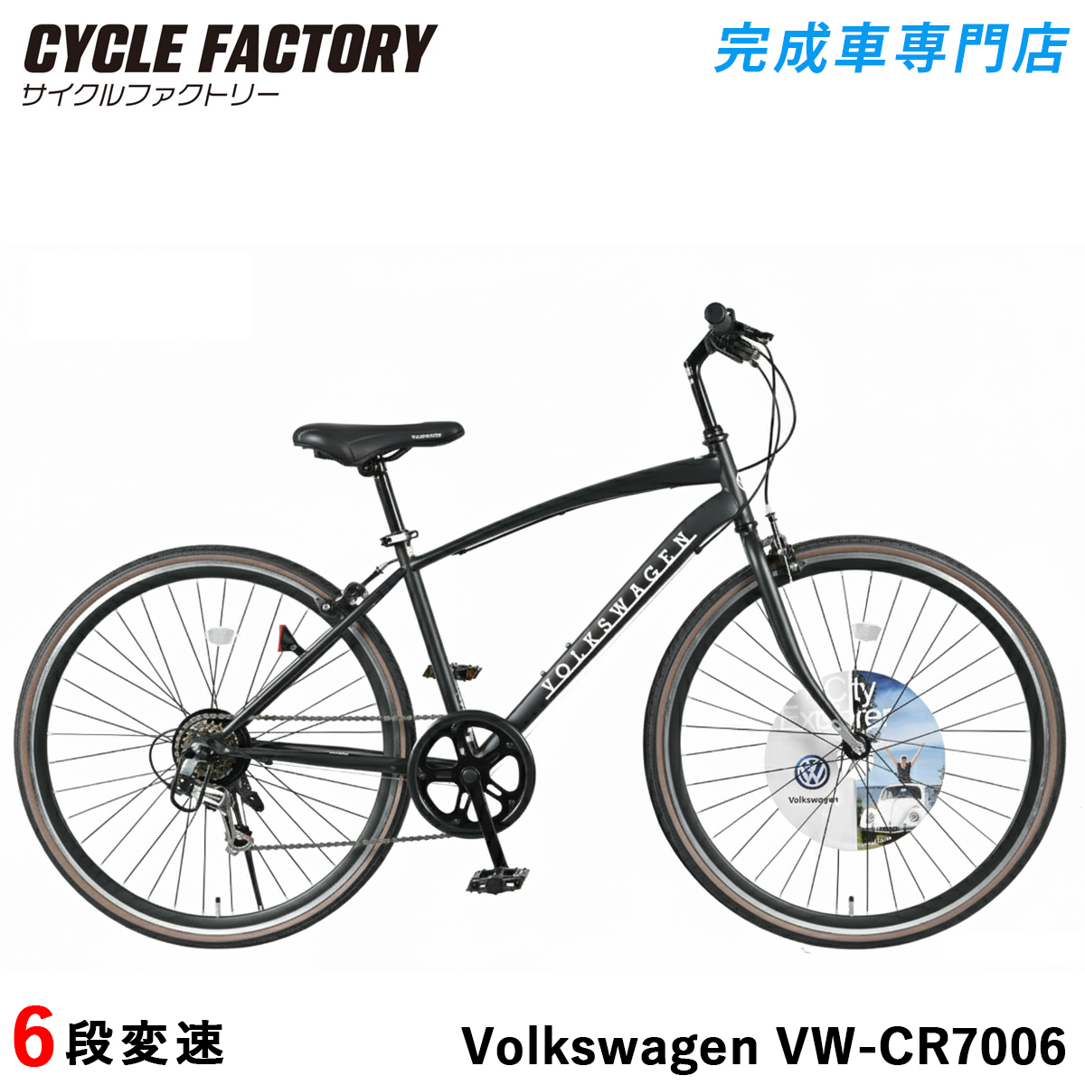 フォルクスワーゲン（Volkswagen） 完成品 クロスバイク 自転車 組立済