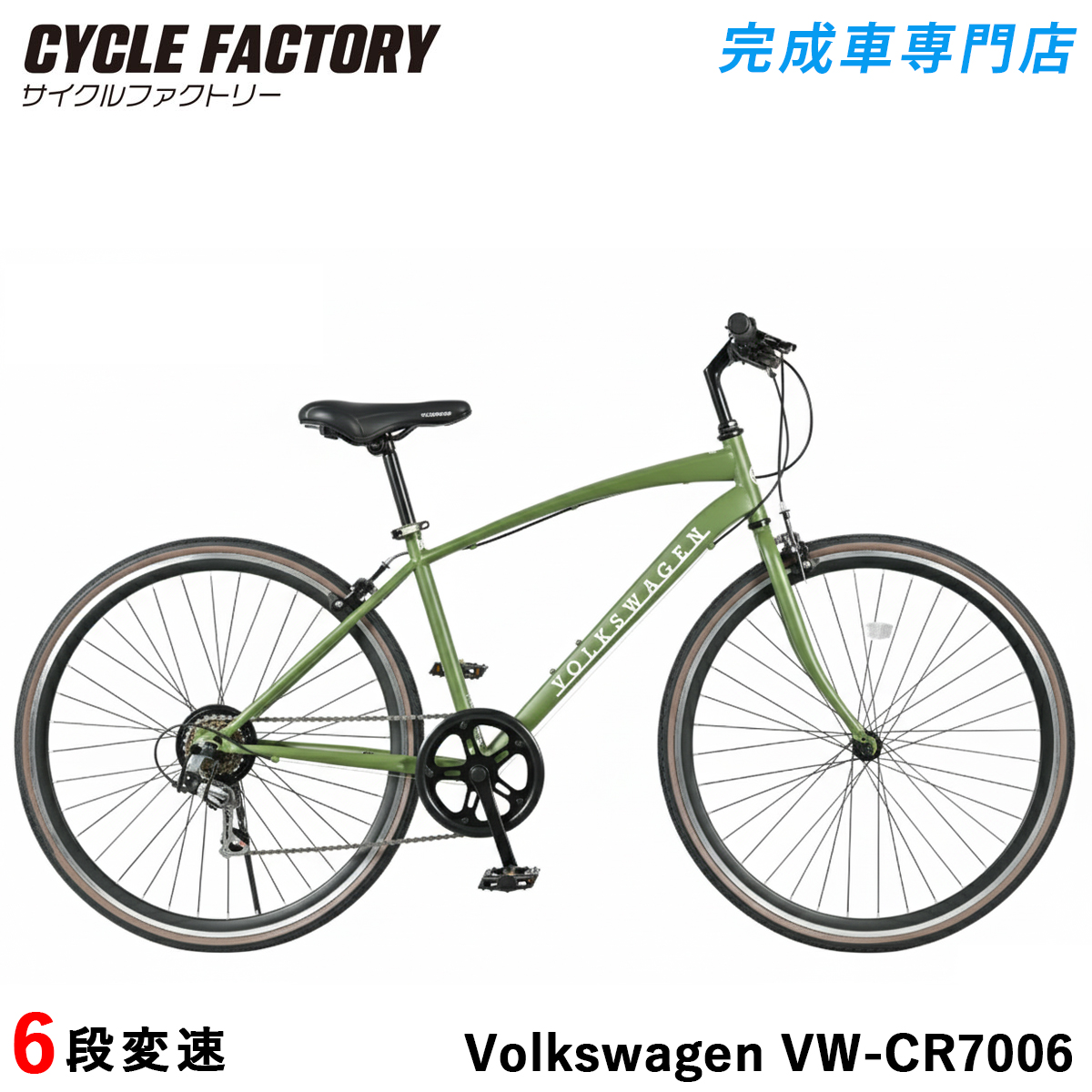 フォルクスワーゲン（Volkswagen） 完成品 クロスバイク 自転車 組立済