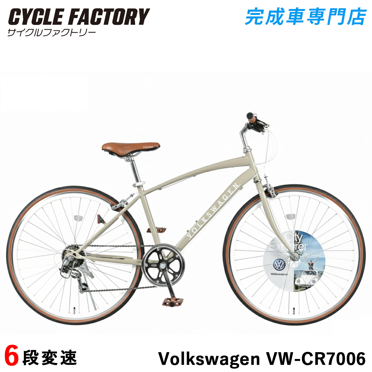 フォルクスワーゲン（Volkswagen） 完成品 クロスバイク 自転車 組立済