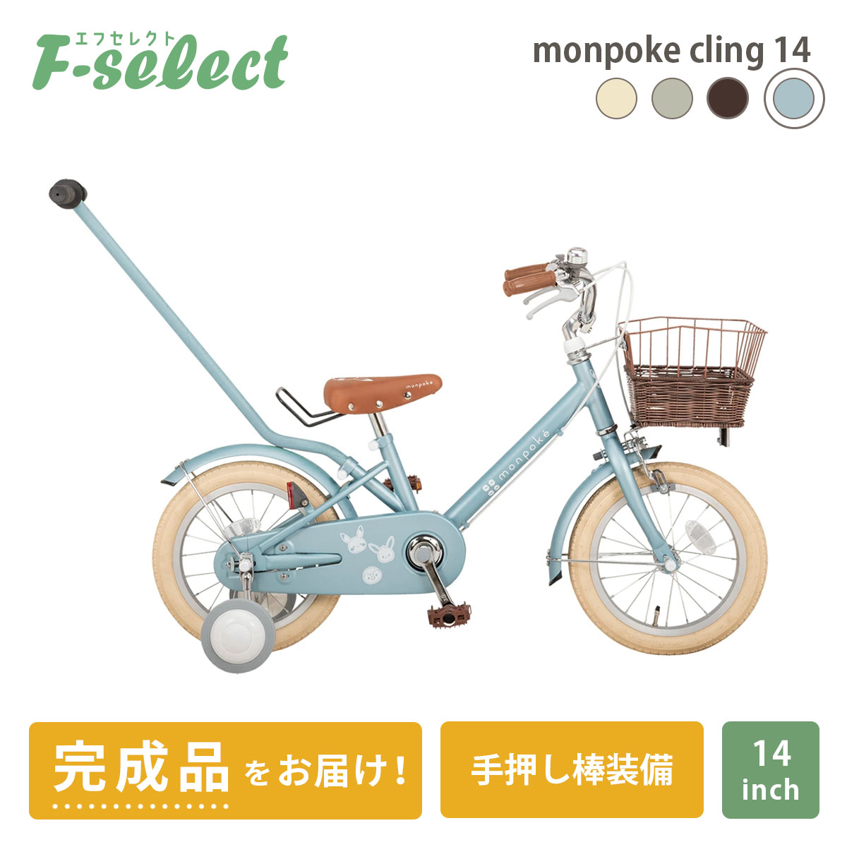 モンポケ 子供用自転車 幼児用 14インチ 指定エリア送料無料 完成品 補助輪 手押し棒付き 3歳 4歳 5歳 6歳 7歳 monpoke Bike  cling14 ポケモン