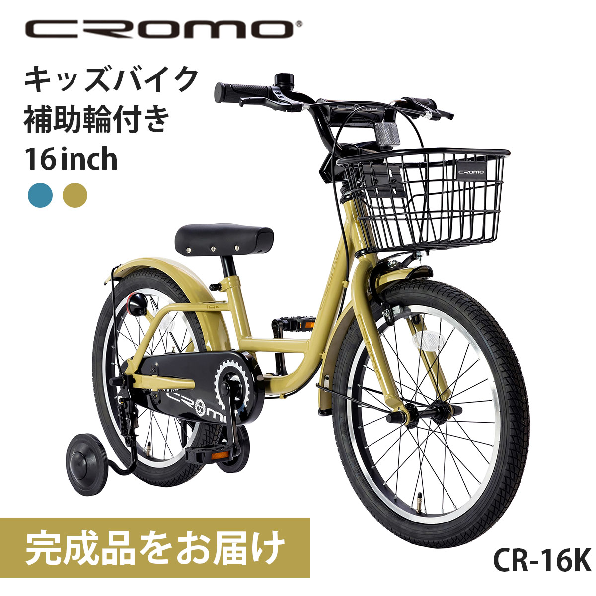 クロモ 幼児用自転車 子ども用自転車 16インチ 指定エリア送料無料 完成品 取り寄せ後組立出荷 補助輪付き カゴ付き 16inch CROMO  CR-16K 2024 : cr-16k : 自転車通販 オオトモ - 通販 - Yahoo!ショッピング