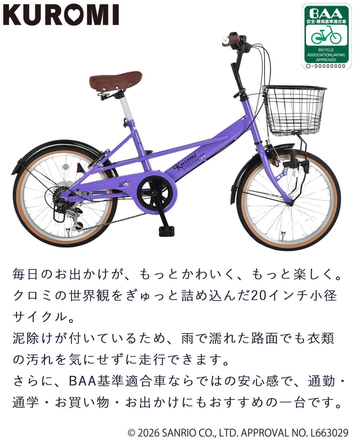 sanrio（サンリオ） 完成品 組立済 クロミ BAA基準適合車 自転車