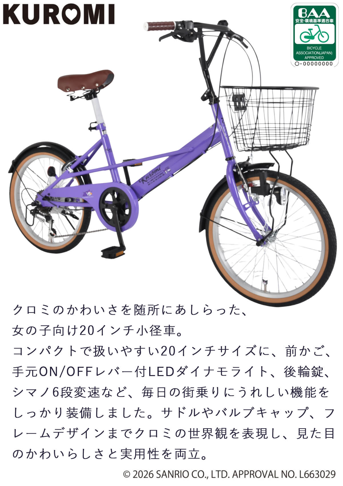 sanrio（サンリオ） 完成品 組立済 クロミ BAA基準適合車 自転車