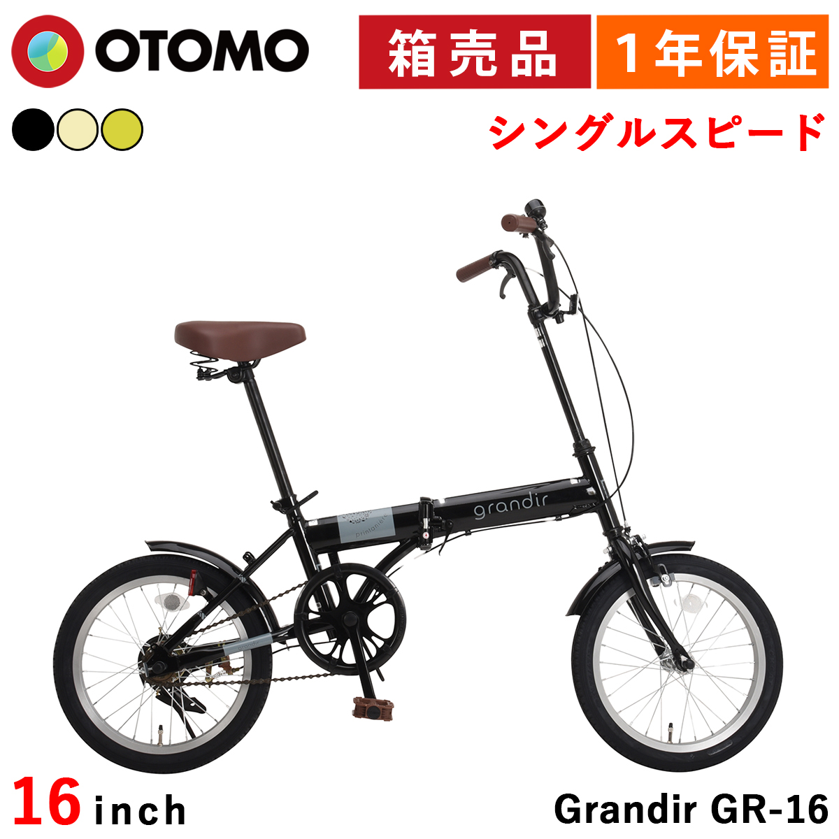 折りたたみ自転車 16インチ 折り畳み自転車 小径 ミニベロ 軽量 シングルスピード 変速無しモデル おしゃれ 可愛い グランディール Grandir GR-16 | オオトモ | 01