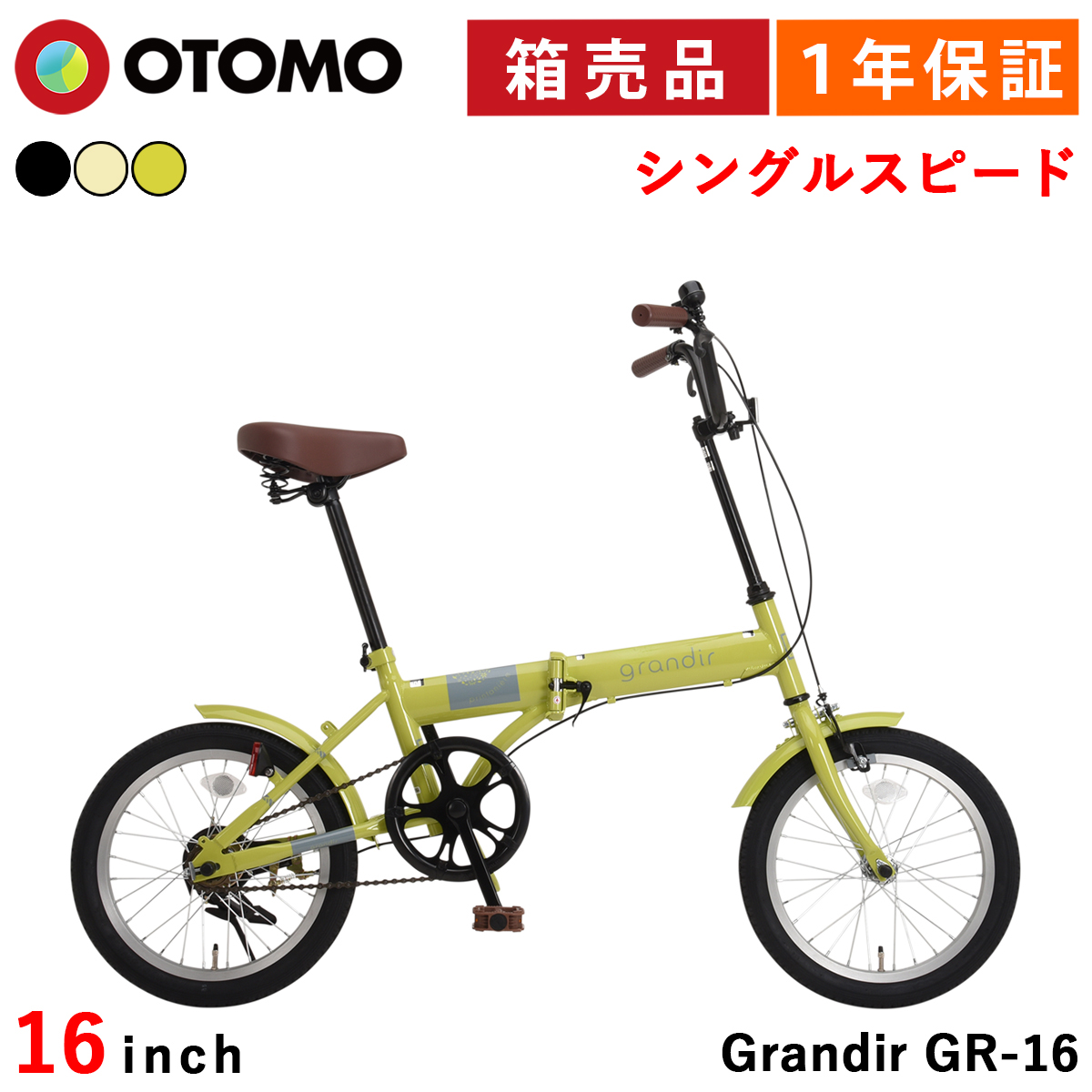 折りたたみ自転車 16インチ 折り畳み自転車 小径 ミニベロ 軽量 シングルスピード 変速無しモデル おしゃれ 可愛い グランディール Grandir GR-16 | オオトモ | 03
