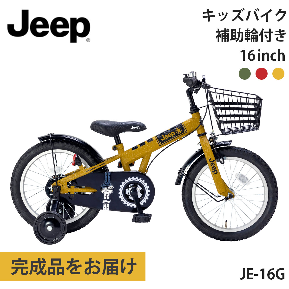 ジープ 子供用自転車 子ども用 16インチ 完成品出荷 / 置き配可能 補助輪付き 男の子 女の子 Jeep JE-16G 2024年モデル 誕生日  おすすめ