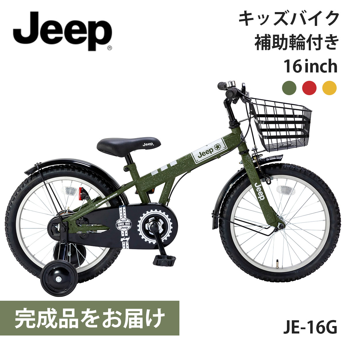 ジープ 子供用自転車 子ども用 16インチ 完成品出荷 / 置き配可能 補助輪付き 男の子 女の子 Jeep JE-16G 2024年モデル 誕生日  おすすめ