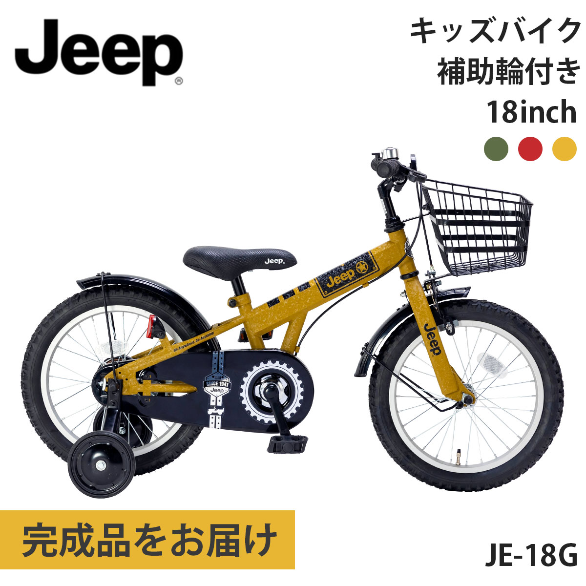 ジープ 子供用自転車 子ども用 18インチ 完成品出荷 / 置き配可能 補助 