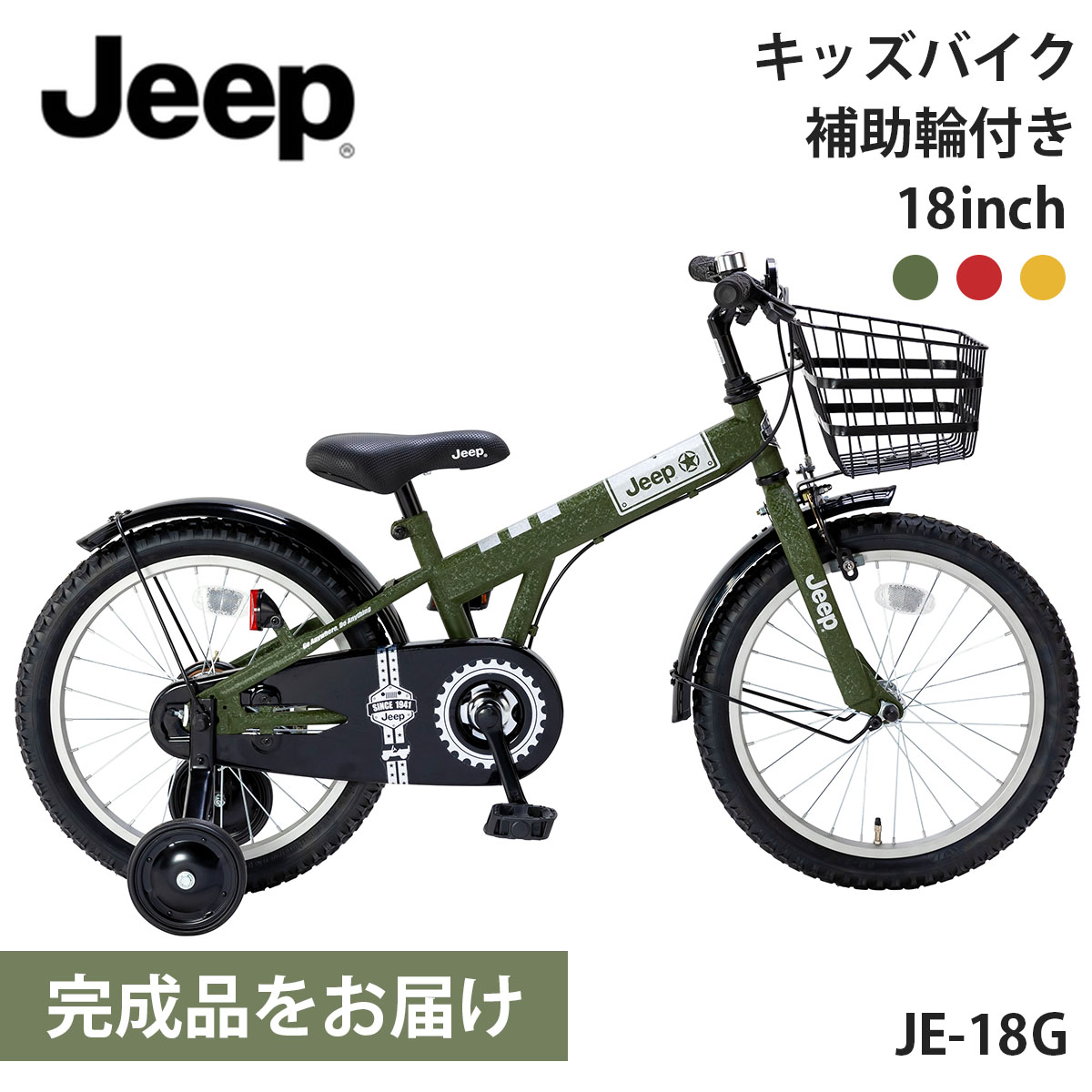 ジープ 子供用自転車 子ども用 18インチ 完成品出荷 / 置き配可能 補助輪 泥除け カゴ JEEP JE-18G 2024年モデル
