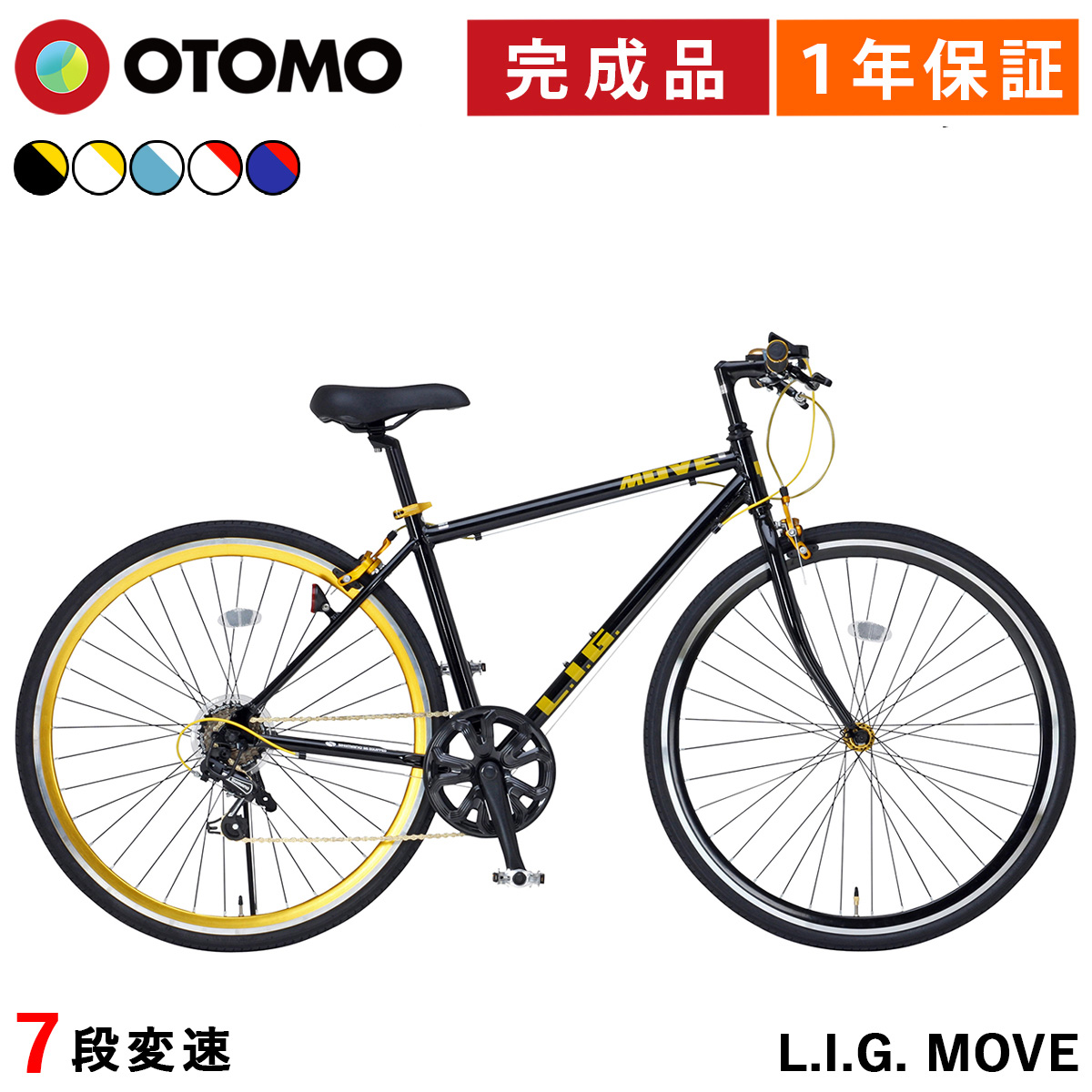 オオトモ製LIG MOVE 700C アルミ 440mm 7速 黒色 クロス オオトモ クロスバイク 700c シマノ7段変速 軽量 アルミフレーム