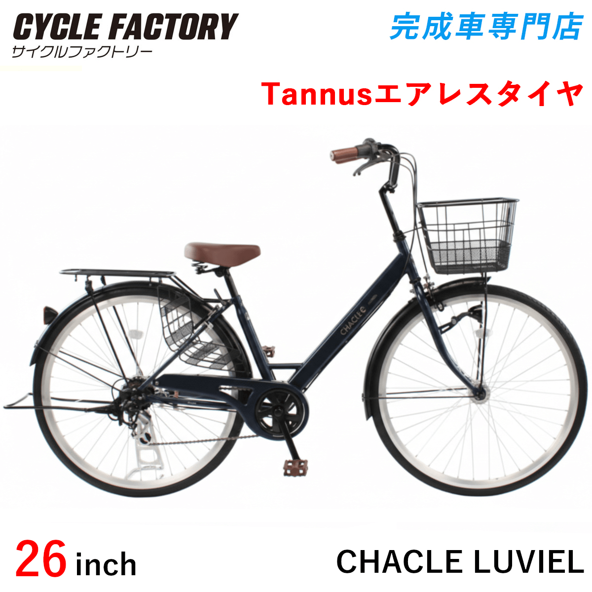 完成品 組立済 自転車 26インチ 27インチ パンクしないエアレスタイヤ チャクル ルヴェイル 6段変速 オートライト リアキャリア 両立スタンド CHACLE LUVIEL | オオトモ | 02