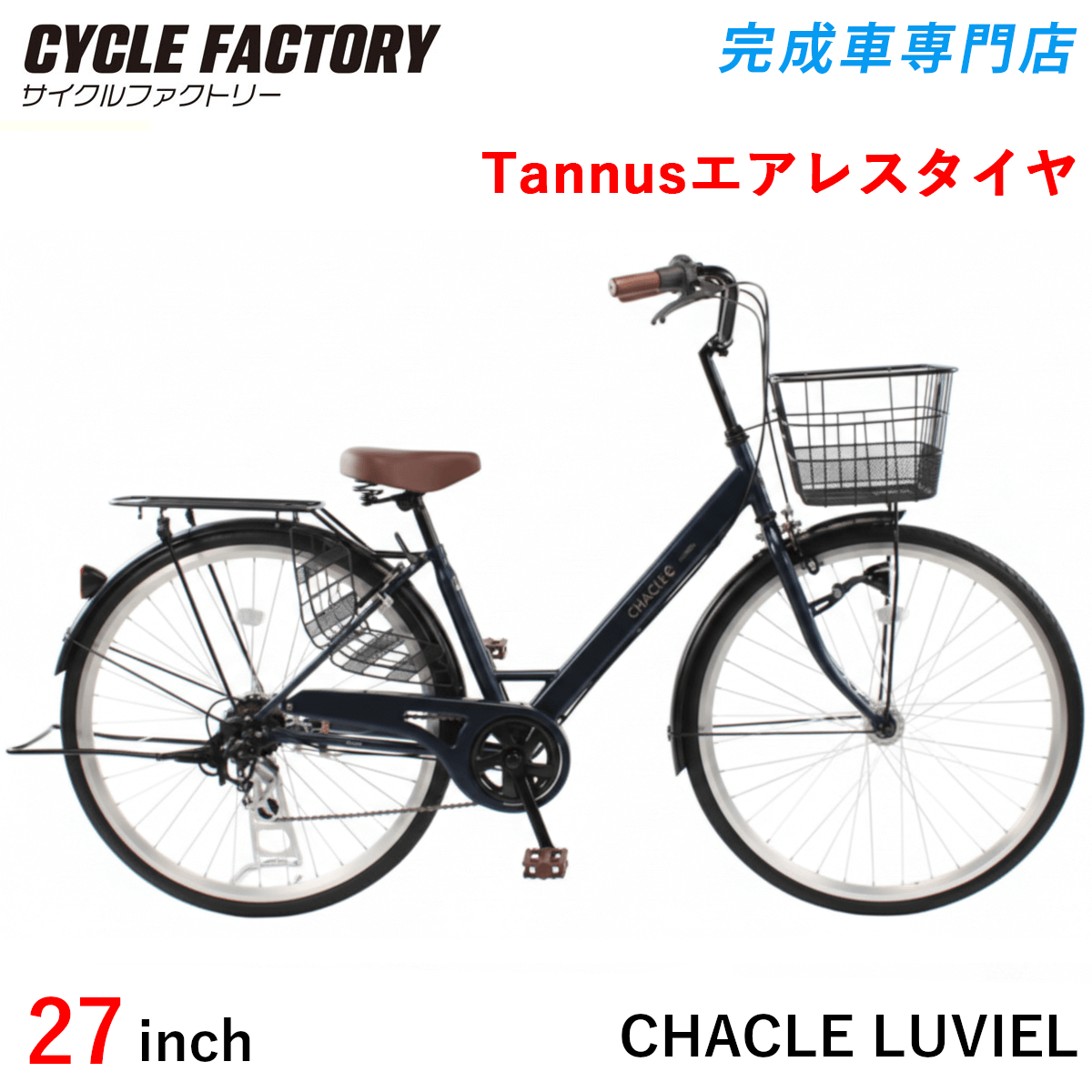 完成品 組立済 自転車 26インチ 27インチ パンクしないエアレスタイヤ チャクル ルヴェイル 6段変速 オートライト リアキャリア 両立スタンド CHACLE LUVIEL | オオトモ | 04