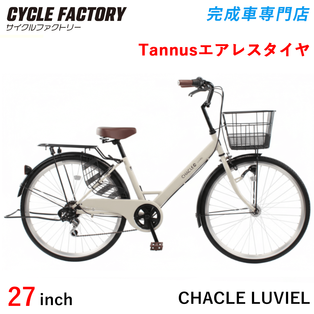 完成品 組立済 自転車 26インチ 27インチ パンクしないエアレスタイヤ チャクル ルヴェイル 6段変速 オートライト リアキャリア 両立スタンド CHACLE LUVIEL | オオトモ | 03