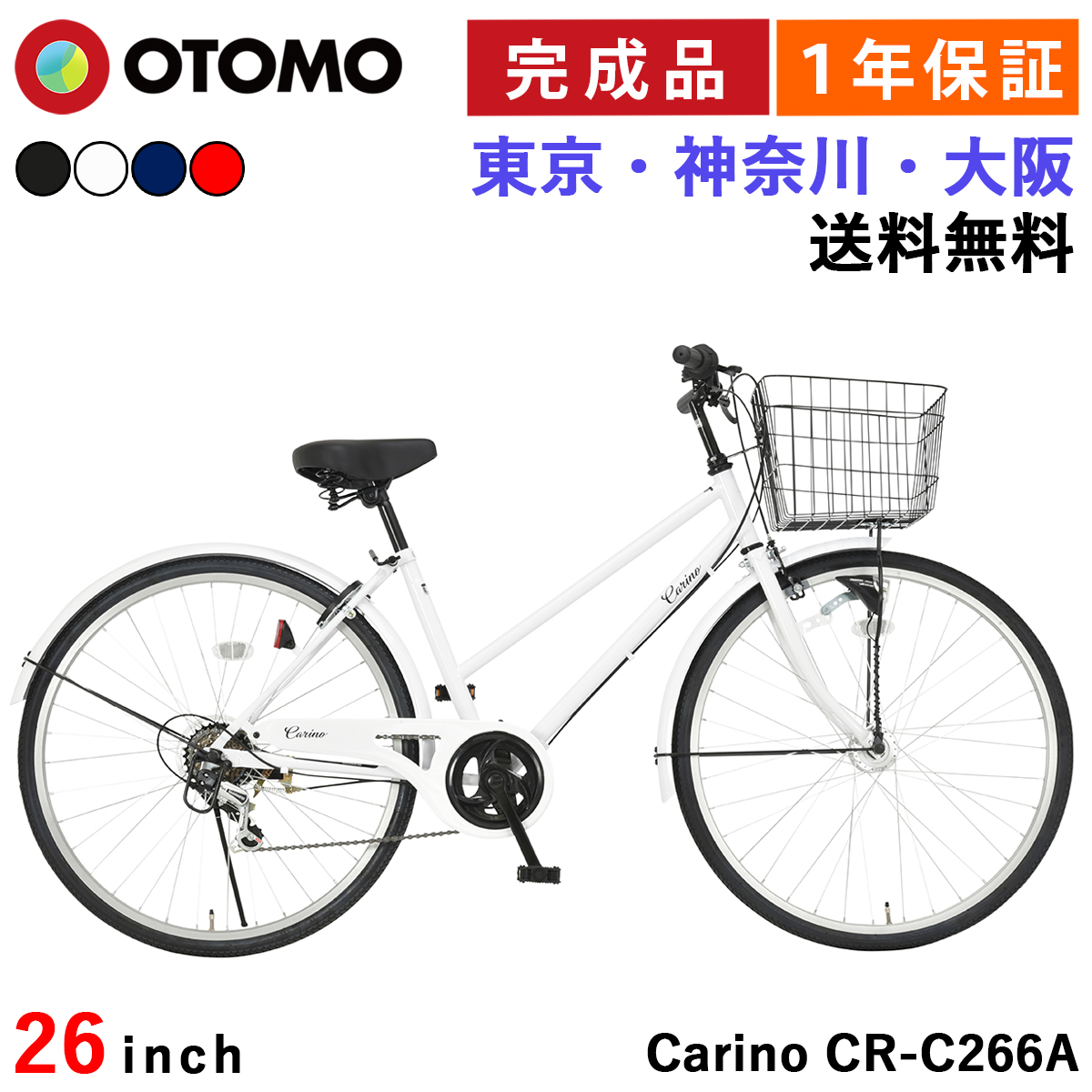 オオトモ 自転車 26インチ 完成品 東京神奈川大阪送料無料 LED