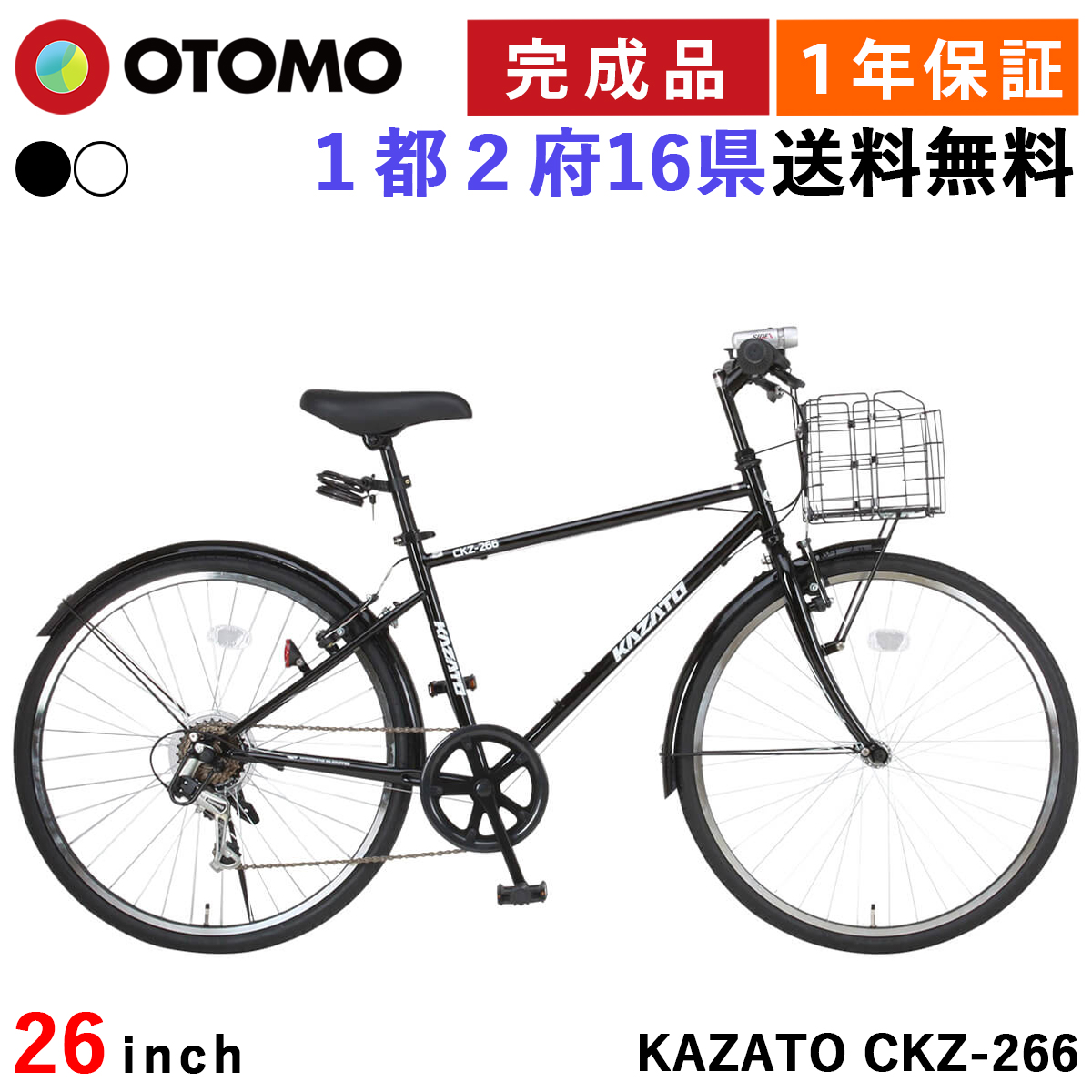 自転車 クロスバイク カゴ付き 26インチ 完成品 指定エリア送料無料 6段変速 泥除け付き ライト・カギプレゼント 通勤 通学 カザト KAZATO  CKZ-266 : ckz-266-h : 自転車通販 オオトモ - 通販 - Yahoo!ショッピング