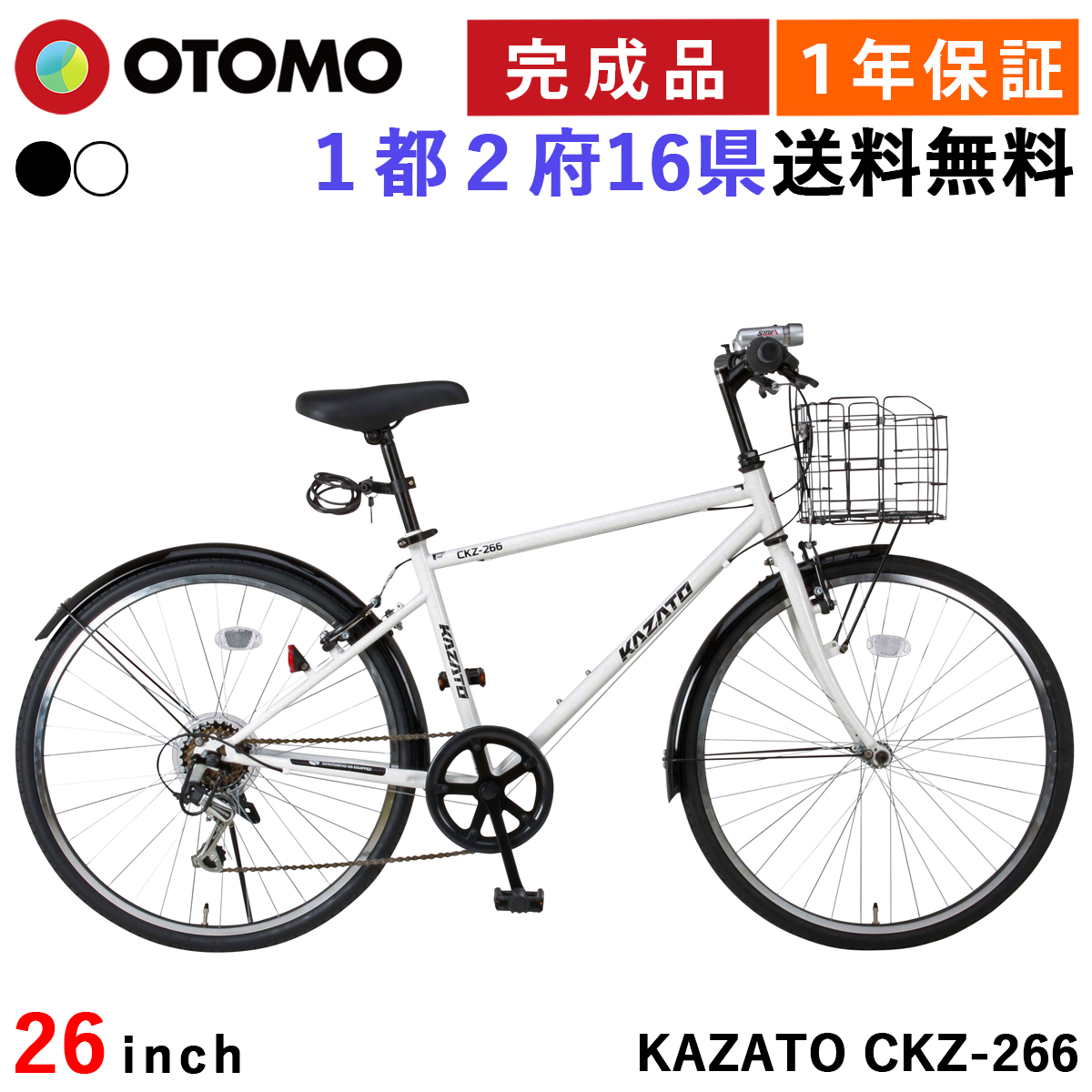 自転車 クロスバイク カゴ付き 26インチ 完成品 指定エリア送料無料 6段変速 泥除け付き ライト・カギプレゼント 通勤 通学 カザト KAZATO  CKZ-266