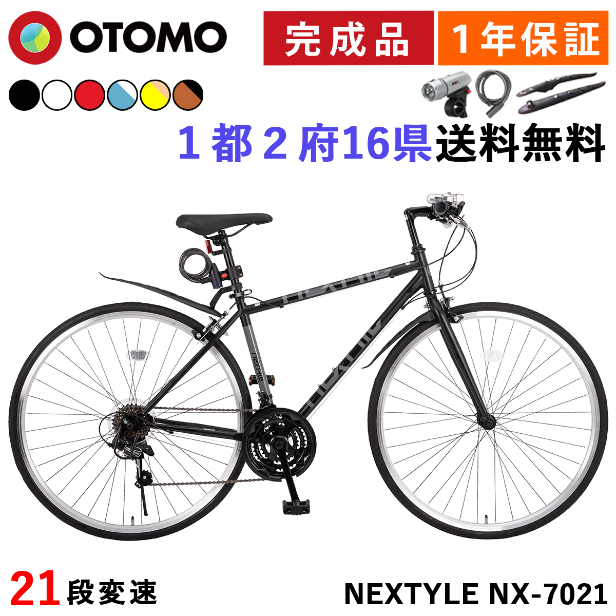 自転車 クロスバイク 700C 完成品 指定エリア送料無料 泥除け LEDライト カギ 軽量 700×28C 27インチ相当 21段変速 軽量  ネクスタイル NEXTYLE NX-7021-CR