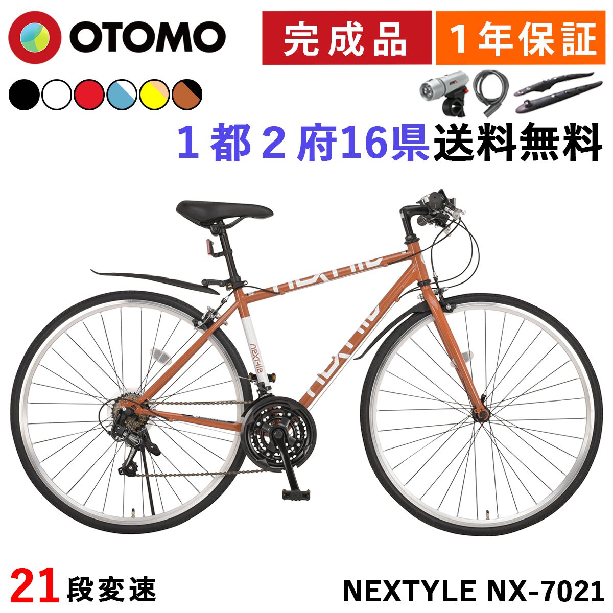 自転車 クロスバイク 700C 完成品 指定エリア送料無料 泥除け LEDライト カギ 軽量 700×28C 27インチ相当 21段変速 軽量  ネクスタイル NEXTYLE NX-7021-CR