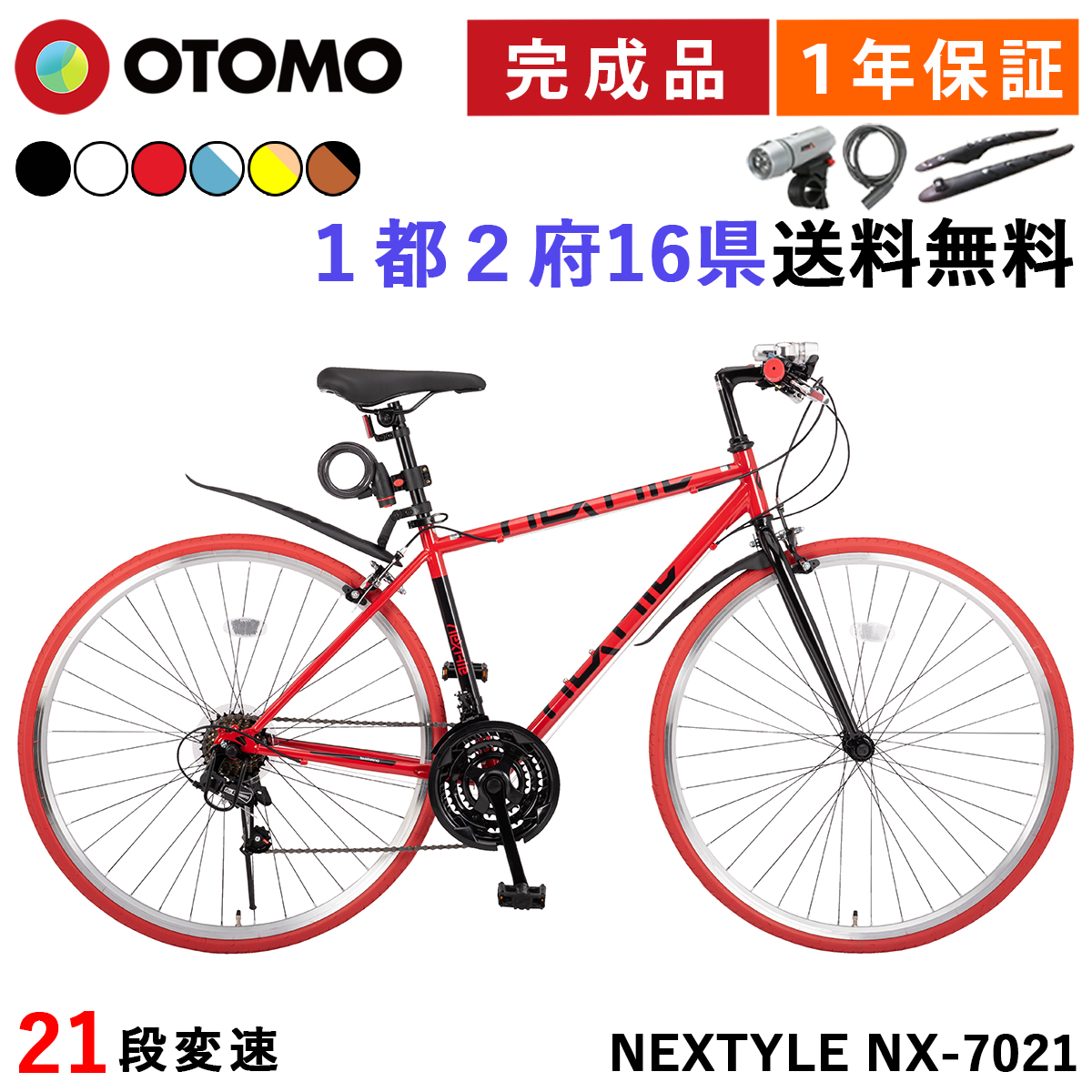 自転車 クロスバイク 700C 完成品 指定エリア送料無料 泥除け LEDライト カギ 軽量 700×28C 27インチ相当 21段変速 軽量  ネクスタイル NEXTYLE NX-7021-CR