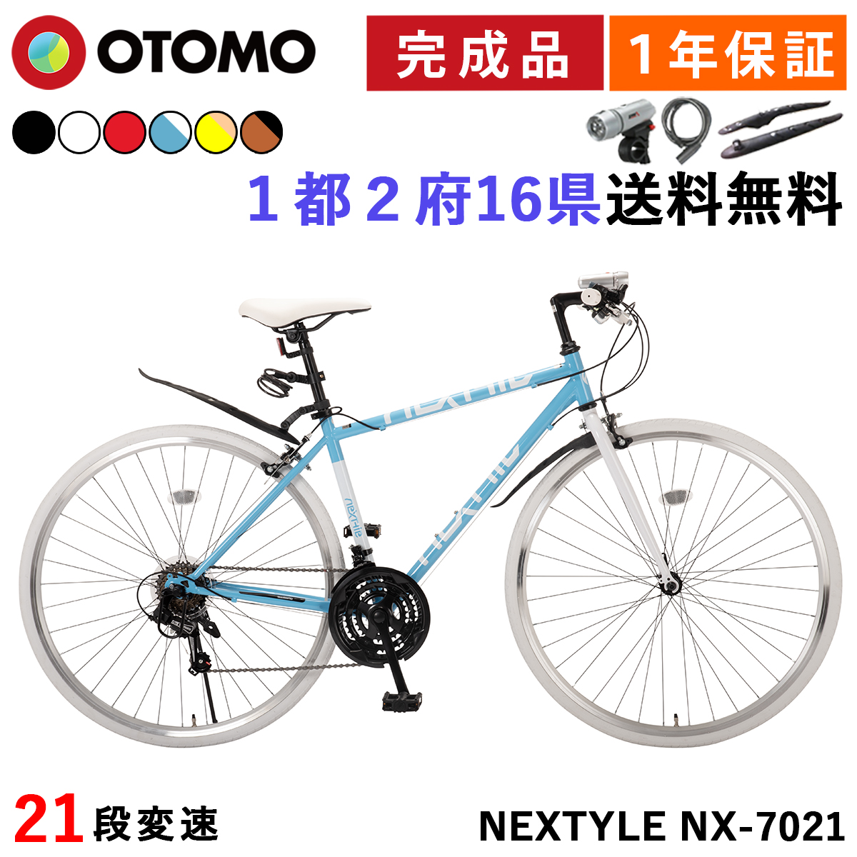 自転車 クロスバイク 700C 完成品 指定エリア送料無料 泥除け LEDライト カギ 軽量 700×28C 27インチ相当 21段変速 軽量  ネクスタイル NEXTYLE NX-7021-CR : nx-7021-h : 自転車通販 オオトモ - 通販 - Yahoo!ショッピング