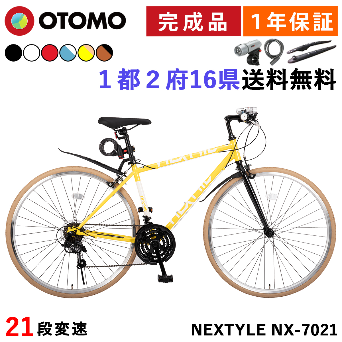 自転車 クロスバイク 700C 完成品 指定エリア送料無料 泥除け LEDライト カギ 軽量 700×28C 27インチ相当 21段変速 軽量  ネクスタイル NEXTYLE NX-7021-CR