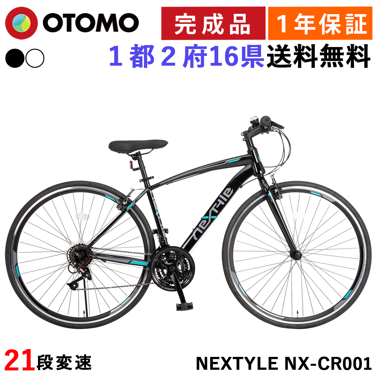 クロスバイク 自転車 完成品 指定エリア送料無料 700×28C シマノ21段変速 Vブレーキ ネクスタイル NEXTYLE NX-CR001