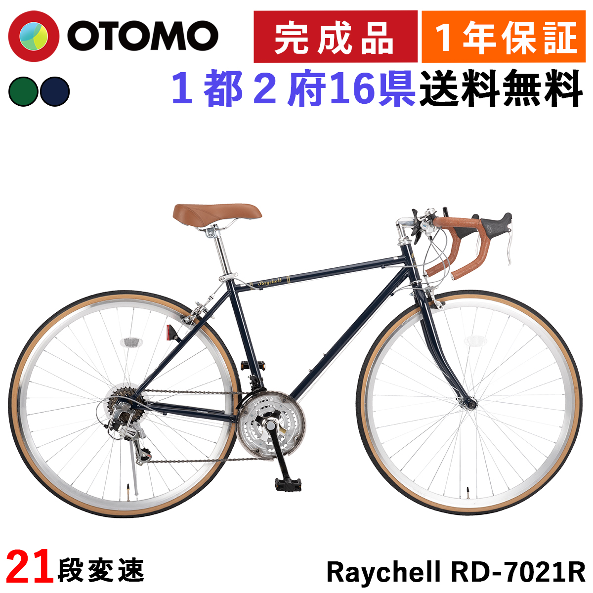 ロードバイク 自転車 指定エリア送料無料 完成品 700×28C シマノ21段変速 軽量 組立済 初心者 街乗りスポーツバイク レイチェル  Raychell RD-7021R