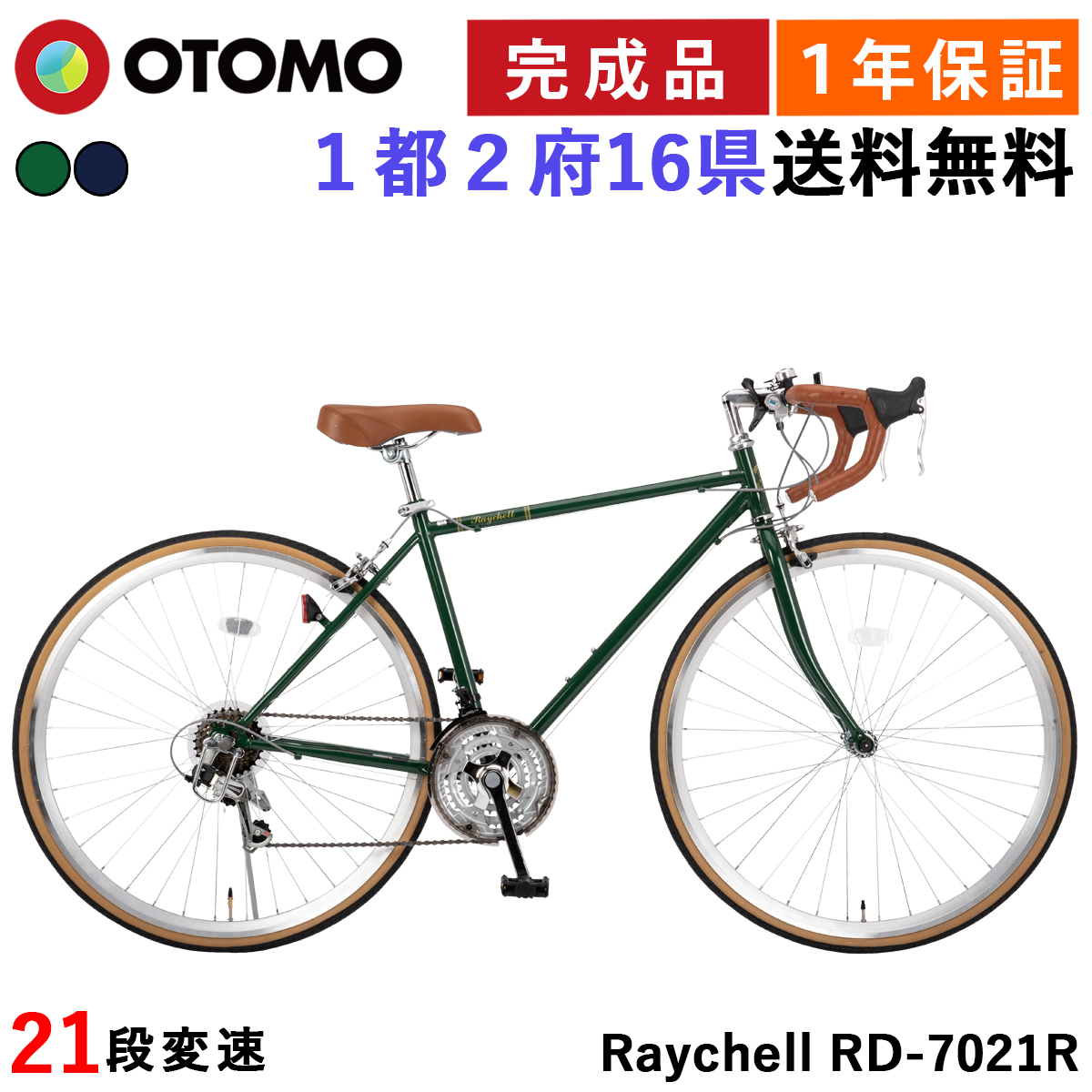 ロードバイク 自転車 指定エリア送料無料 完成品 700×28C シマノ21段変速 軽量 組立済 初心者 街乗りスポーツバイク レイチェル  Raychell RD-7021R