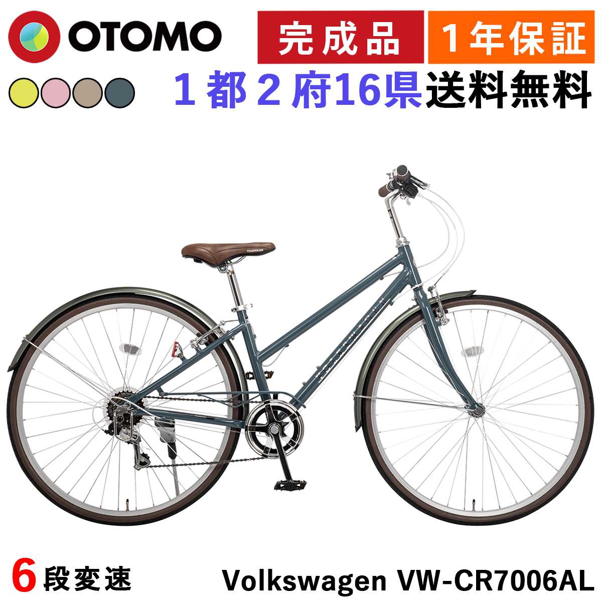 フォルクスワーゲン 自転車 クロスバイク 700C 完成品 指定エリア送料無料 700×32C 6段変速 軽量 アルミフレーム Vブレーキ 泥除け  Volkswagen VW-CR7006AL-OT