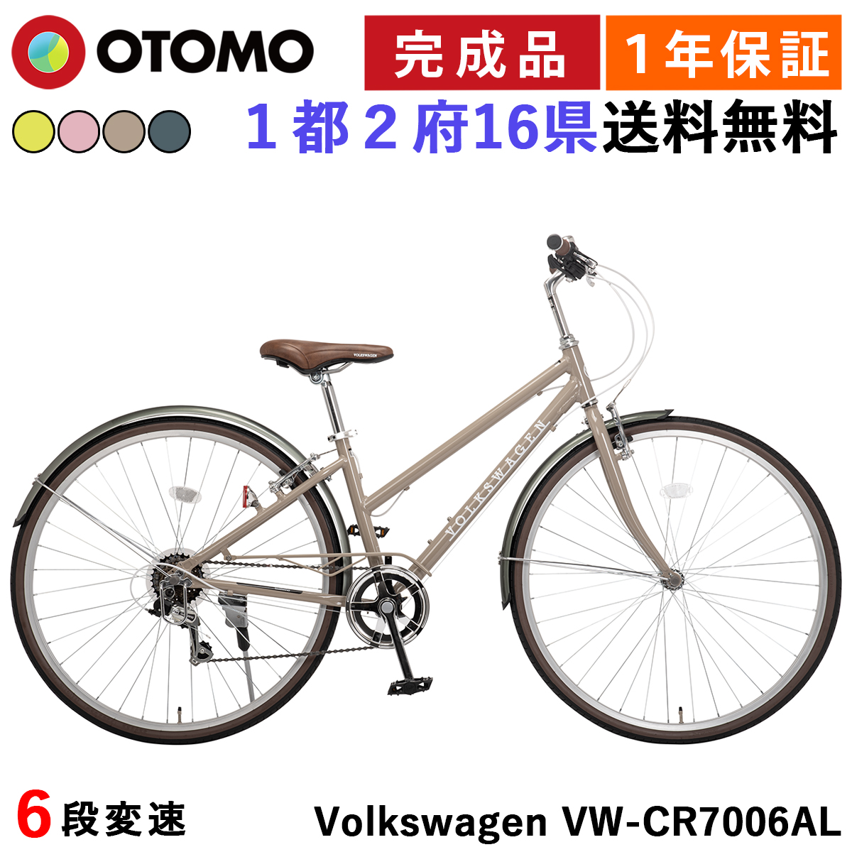 フォルクスワーゲン 自転車 クロスバイク 700C 完成品 指定エリア送料無料 700×32C 6段変速 軽量 アルミフレーム Vブレーキ 泥除け  Volkswagen VW-CR7006AL-OT