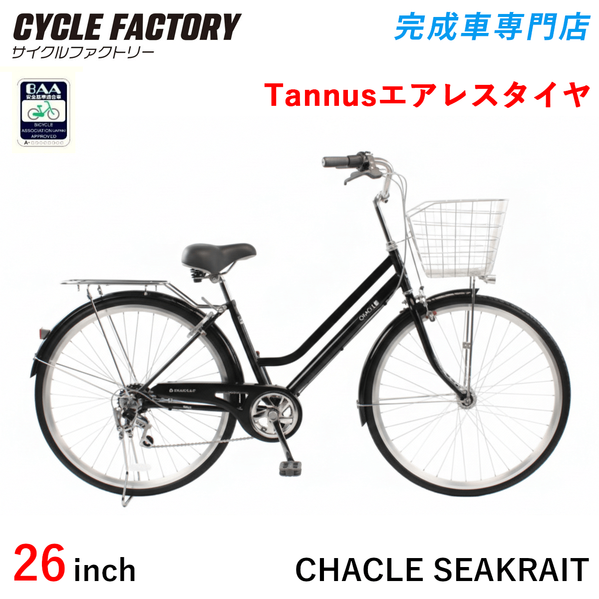 完成品 組立済 自転車 BAA 26インチ 27インチ パンクしないエアレスタイヤ チャクル シークライト 6段変速 オートライト 両立スタンド CHACLE SEAKRAIT | オオトモ | 01