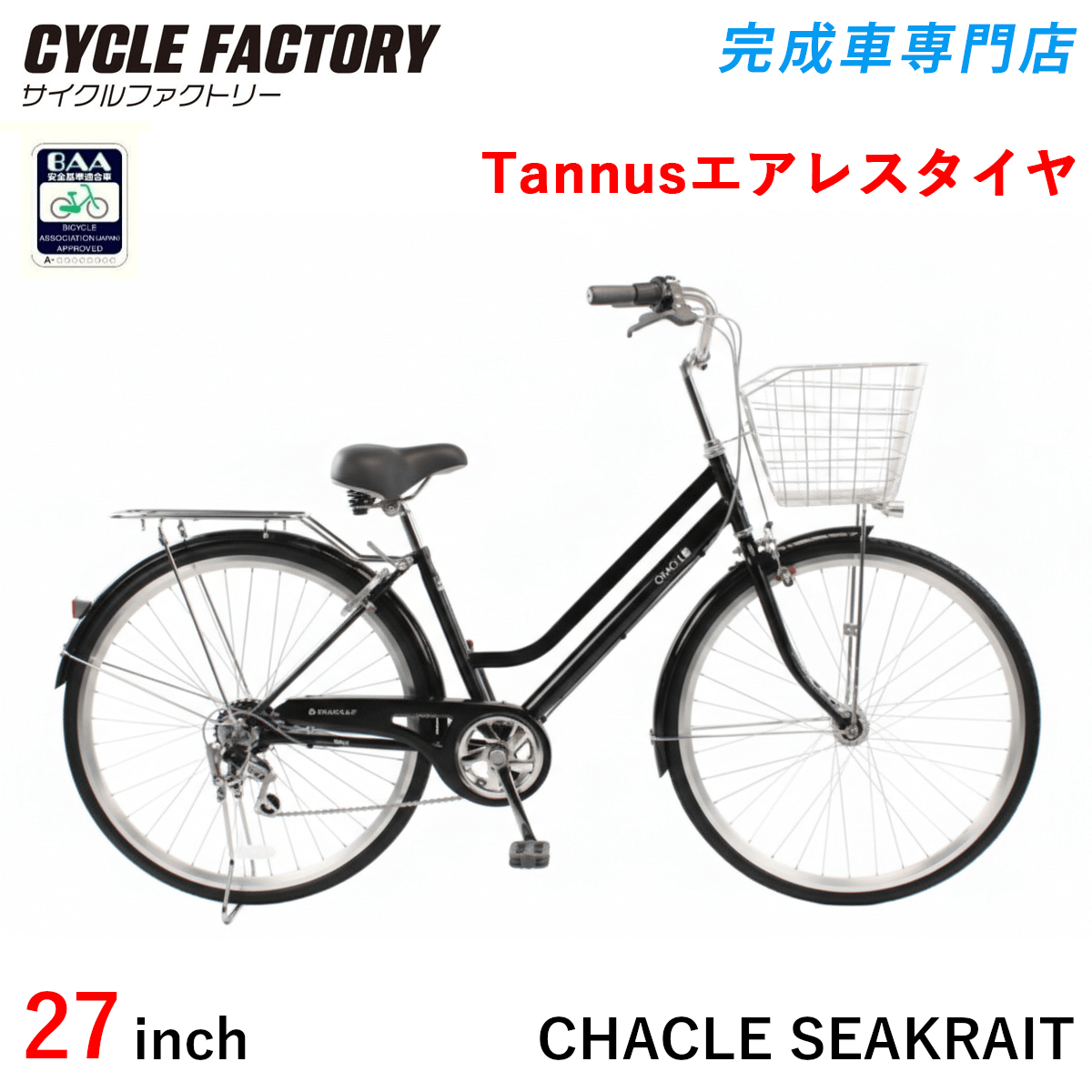 完成品 組立済 自転車 BAA 26インチ 27インチ パンクしないエアレスタイヤ チャクル シークライト 6段変速 オートライト 両立スタンド CHACLE SEAKRAIT | オオトモ | 03