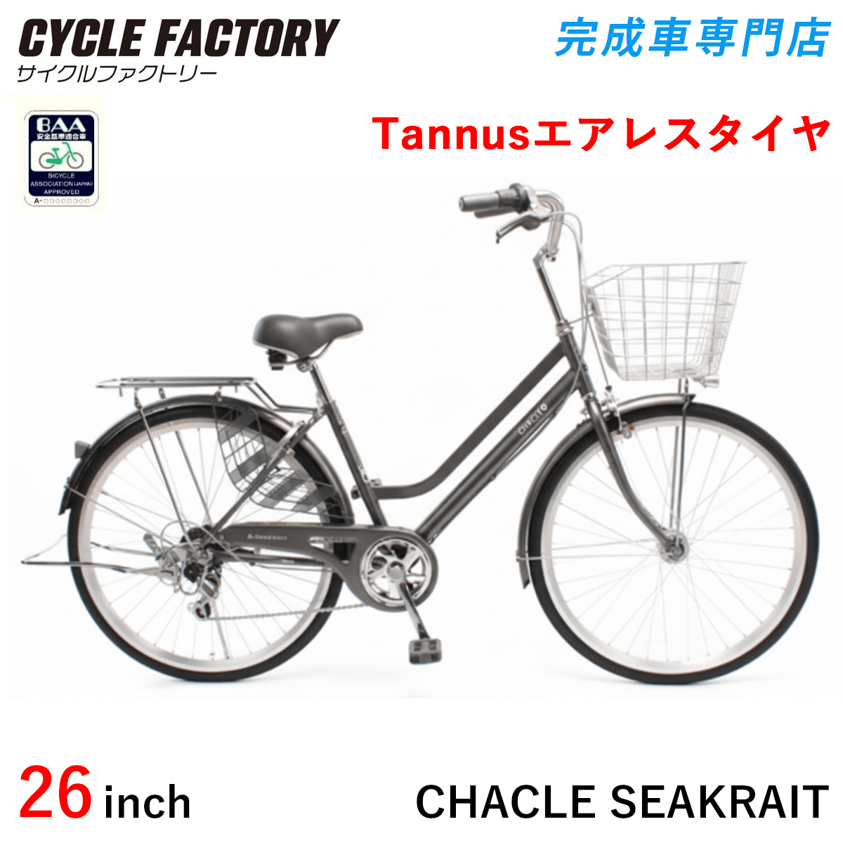 完成品 組立済 自転車 BAA 26インチ 27インチ パンクしないエアレスタイヤ チャクル シークライト 6段変速 オートライト 両立スタンド CHACLE SEAKRAIT | オオトモ | 02