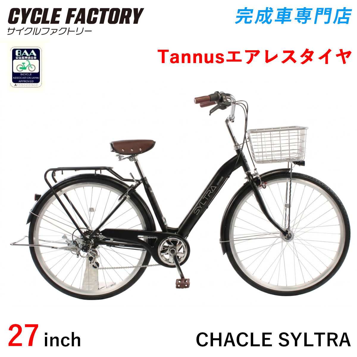 27インチ エアレス ノーパンクタイヤ 茶色 CHACLE 6段変速 オートライト 自転車 ☆ 札幌市 豊平区 平岸 上杉本店】チャクルのノーパンク自転車「シークライト コミューター