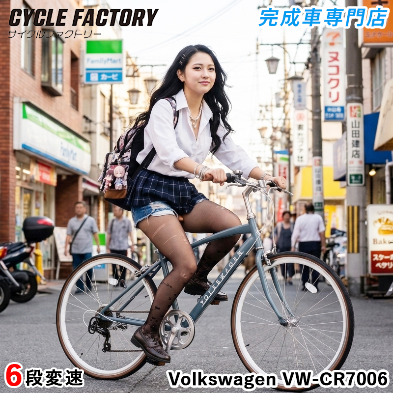 フォルクスワーゲン（Volkswagen） 完成品 組立済 クロスバイク 自転車 