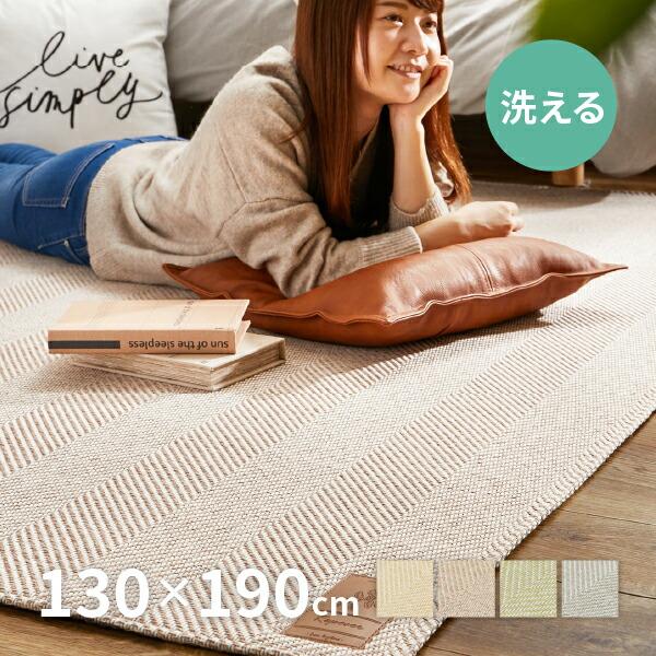 ラグ 洗える カーペット 1.5畳 130×190cm ヘリンボーン ナチュラルインテリア オールシーズン おしゃれ ボーナ | HAGiHARA