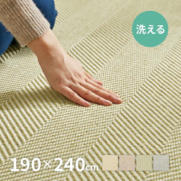 ラグ 洗える カーペット 3畳 190×240cm ヘリンボーン ナチュラルインテリア オールシーズン おしゃれ ボーナ | HAGiHARA
