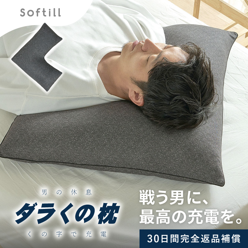枕 カバー付 洗える パイプ まくら ピロー やわらかい くの字 60×60cm 抱き枕 男 メンズ 日本製 くの字 ダラくの枕 Softell ソフティル D-027 返品保証