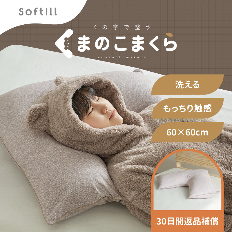 枕 カバー付 洗える パイプ まくら ピロー やわらかい くの字 60×60cm 抱き枕 かわいい 日本製 くの字 くまのこまくら Softell ソフティル D-027 返品保証