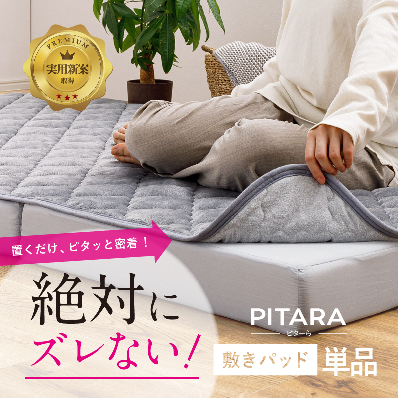 敷きパッド ずれない 絶対ずれない（敷きパッド単品） セミダブル 接触冷感 コットン フランネル  ピターら 敷きパット 萩原 | HAGiHARA