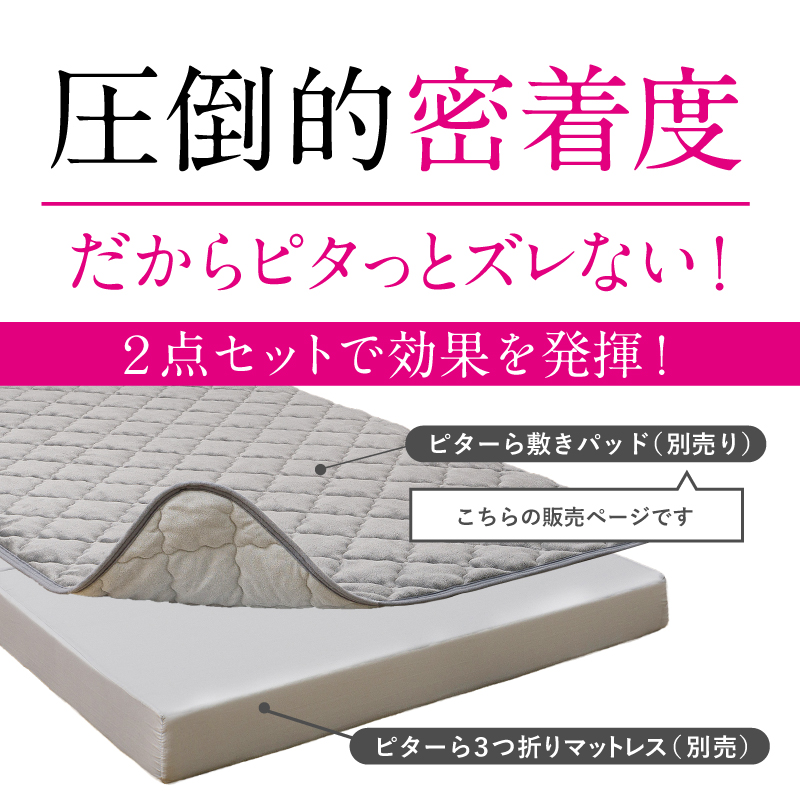 敷きパッド ずれない 絶対ずれない（敷きパッド単品） セミダブル 接触冷感 コットン フランネル  ピターら 敷きパット 萩原 | HAGiHARA | 01