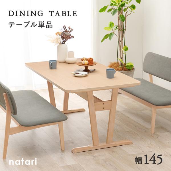 ダイニングテーブル 4人用 テーブル おしゃれ ダイニング 食卓 単品 幅145cm 長方形 コンパクト 木製 2本脚 北欧 ナチュラル テーブルのみ ナタリ｜f-space｜02